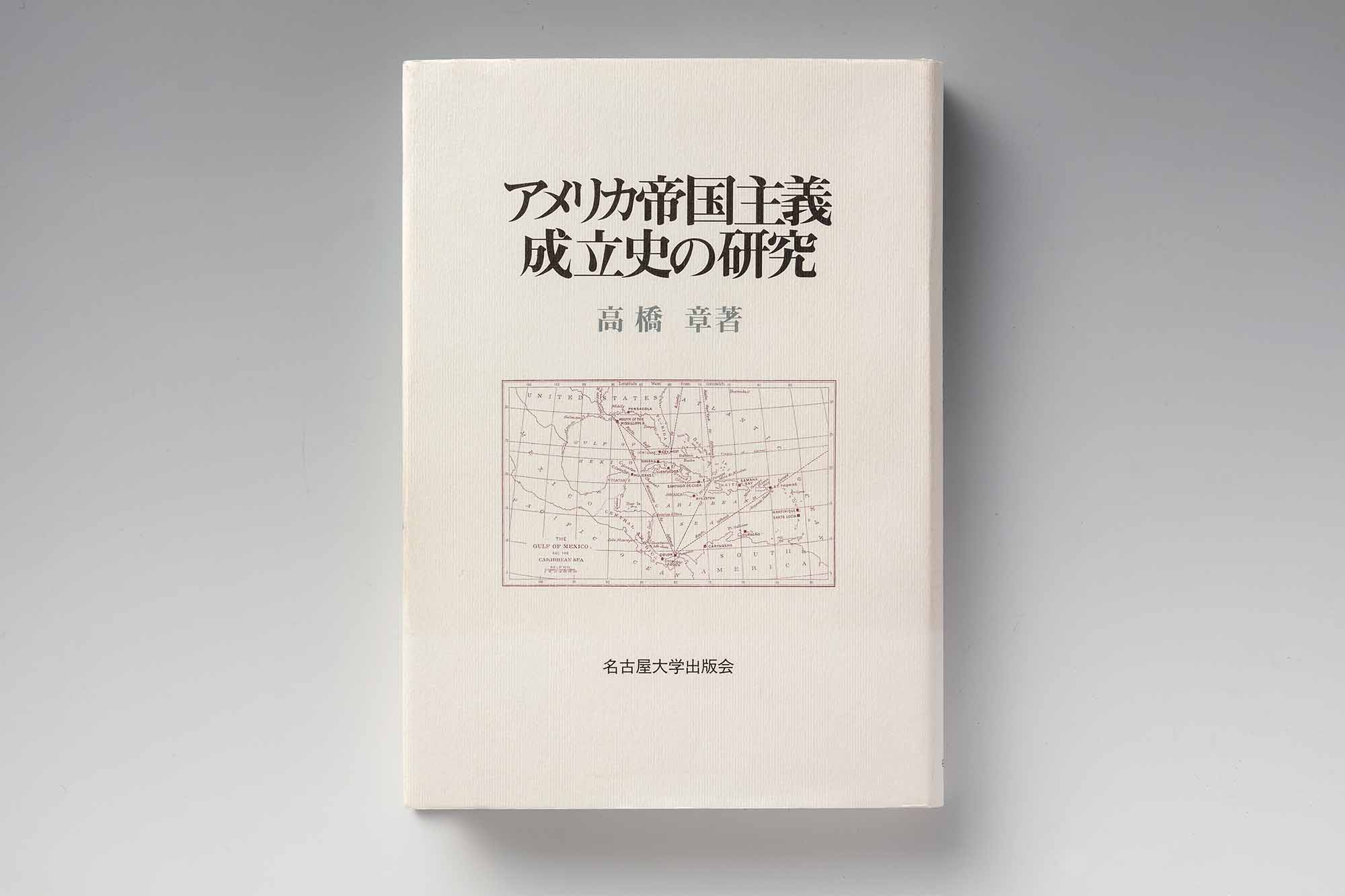 『アメリカ帝国主義 成立史の研究』(高橋章著/名古屋大学出版会)(写真:スタジオキャスパー)