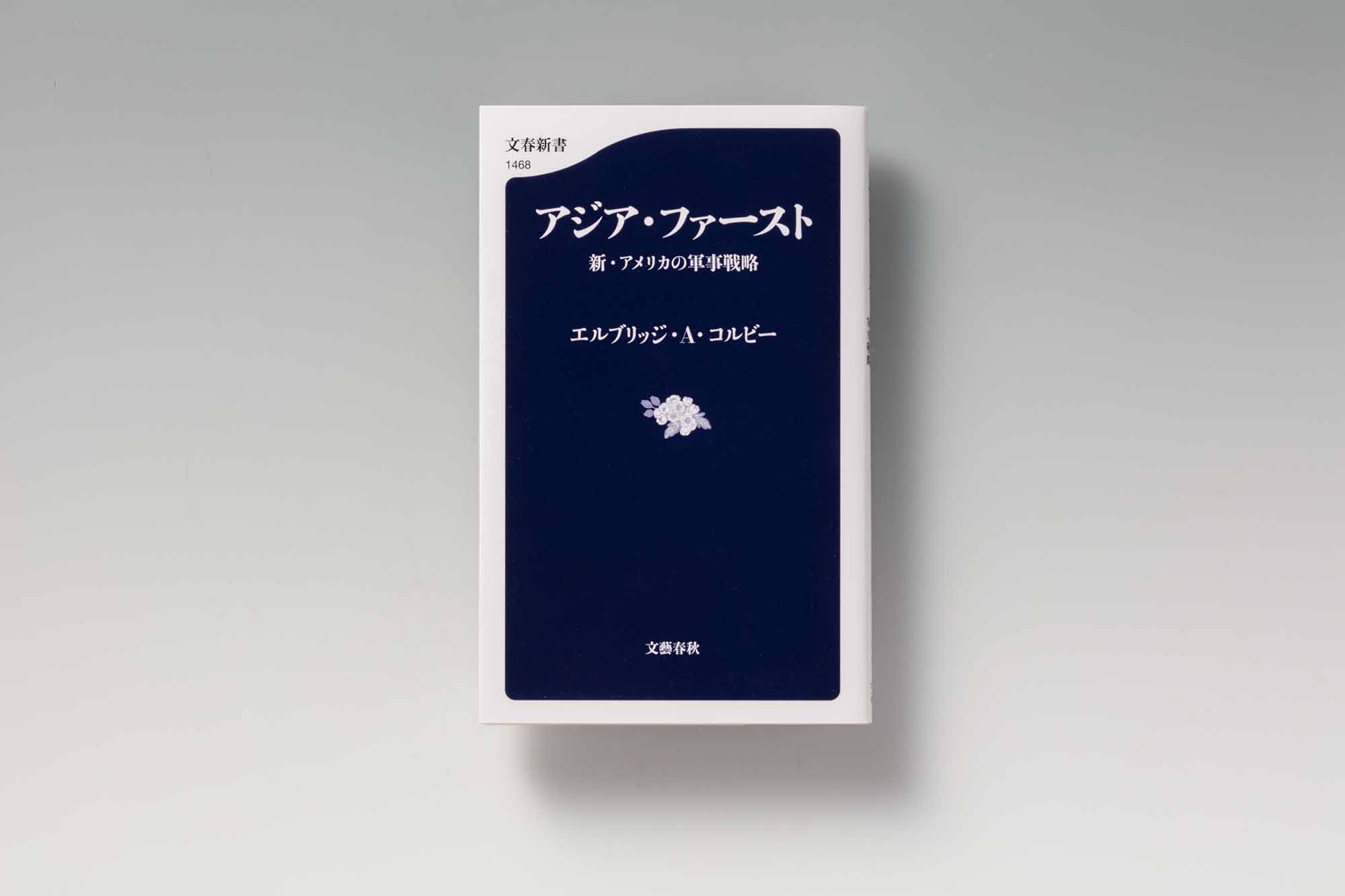 『アジア・ファースト 新・アメリカの軍事戦略』(エルブリッジ・A・コルビー著)(写真:スタジオキャスパー)。画像クリックでAmazonページへ