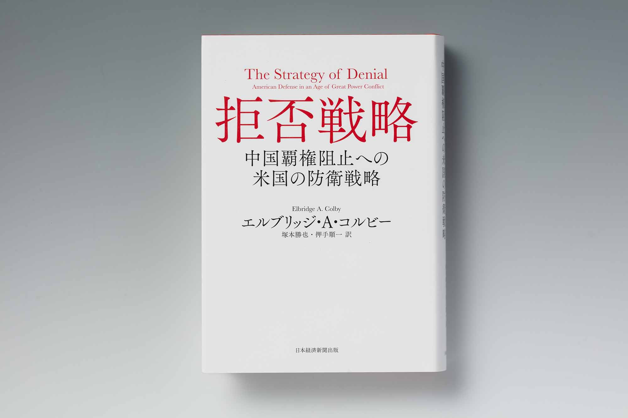 『拒否戦略　中国覇権阻止への米国の防衛戦略』（エルブリッジ・A・コルビー著）（写真：スタジオキャスパー）。画像クリックでAmazonページへ