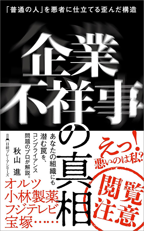 『企業不祥事の真相　「普通の人」を悪者に仕立てる歪んだ構造（日経プレミアシリーズ）』