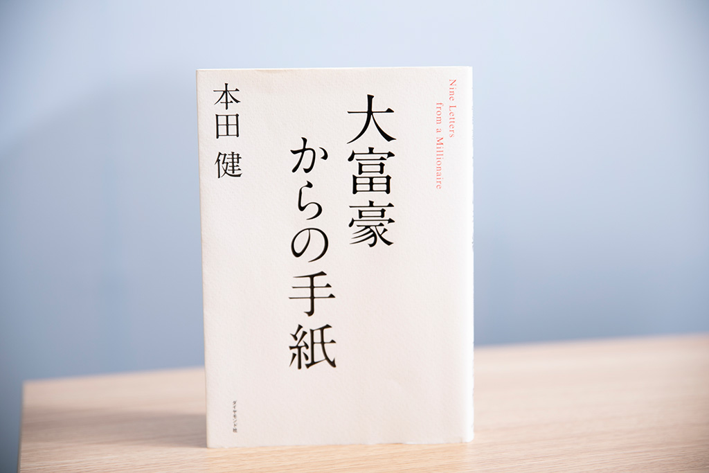 『大富豪からの手紙』(本田健著) 『大富豪からの手紙』(本田健著)
