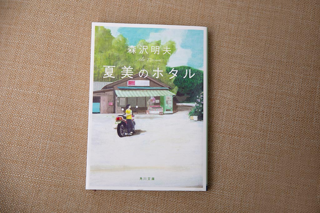 『夏美のホタル』(森沢明夫著)(写真:小野さやか) 『夏美のホタル』(森沢明夫著)(写真:小野さやか)