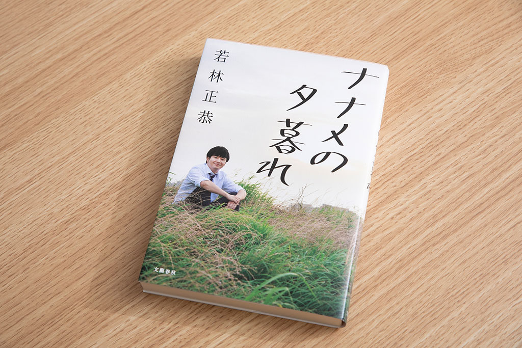 『ナナメの夕暮れ』(若林正恭著)(写真:小野さやか) 『ナナメの夕暮れ』(若林正恭著)(写真:小野さやか)