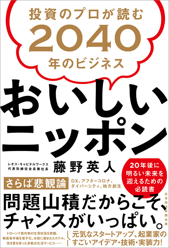 『おいしいニッポン 投資のプロが読む2040年のビジネス』 『おいしいニッポン 投資のプロが読む2040年のビジネス』