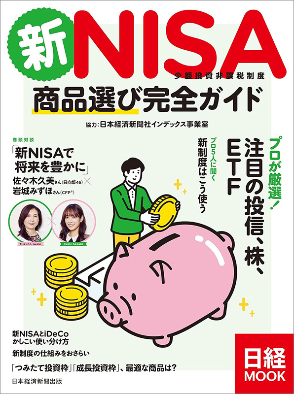 日経ムック『新NISA　商品選び完全ガイド』