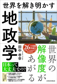 『世界を解き明かす 地政学』 『世界を解き明かす 地政学』