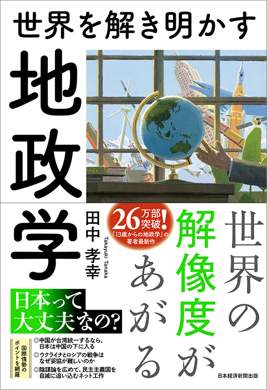 『世界を解き明かす　地政学』