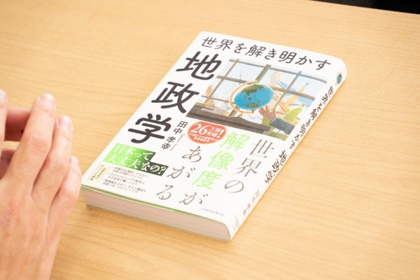 地政学の根底には「紛争当事者のすべての側に人の顔が見える」ことがある。『世界を解き明かす 地政学』(田中孝幸著、日本経済新聞出版)/画像クリックでAmazonページへ 地政学の根底には「紛争当事者のすべての側に人の顔が見える」ことがある。『世界を解き明かす 地政学』(田中孝幸著、日本経済新聞出版)/画像クリックでAmazonページへ