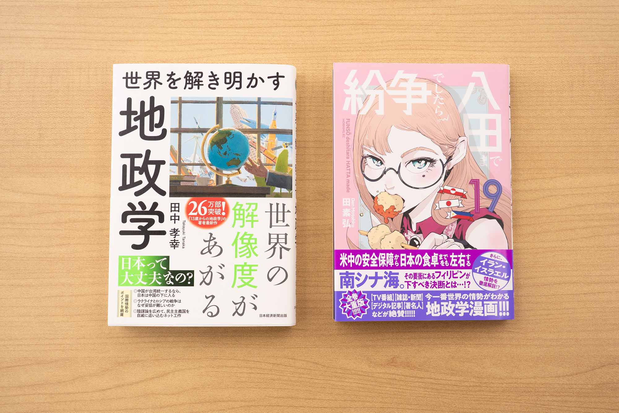 左は『世界を解き明かす　地政学』（田中孝幸著、日本経済新聞出版）と右『紛争でしたら八田まで』（田素弘　作、モーニングKC、画像は19巻）