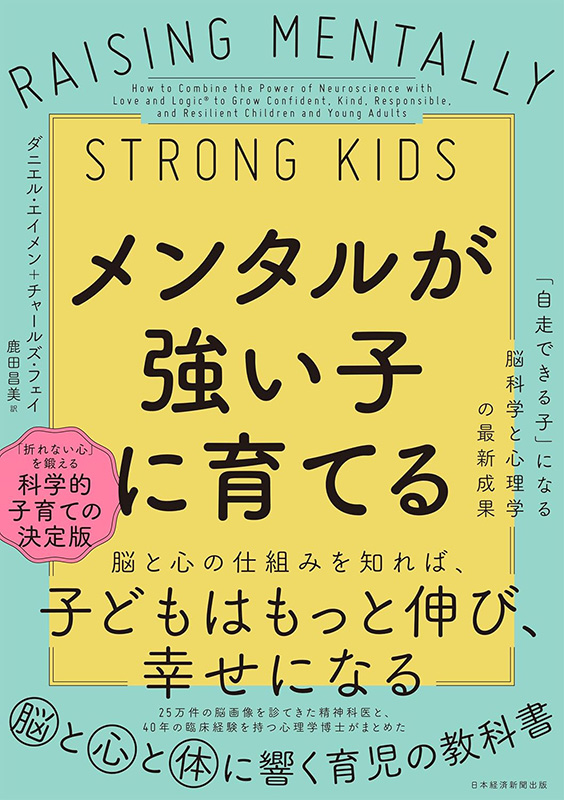 『メンタルが強い子に育てる　「自走できる子」になる脳科学と心理学の最新成果』