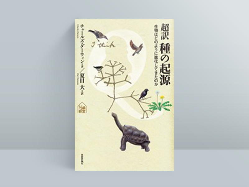 『超訳　種の起源　生物はどのように進化してきたのか』（チャールズ・ダーウィン・著、夏目大・訳／技術評論社）