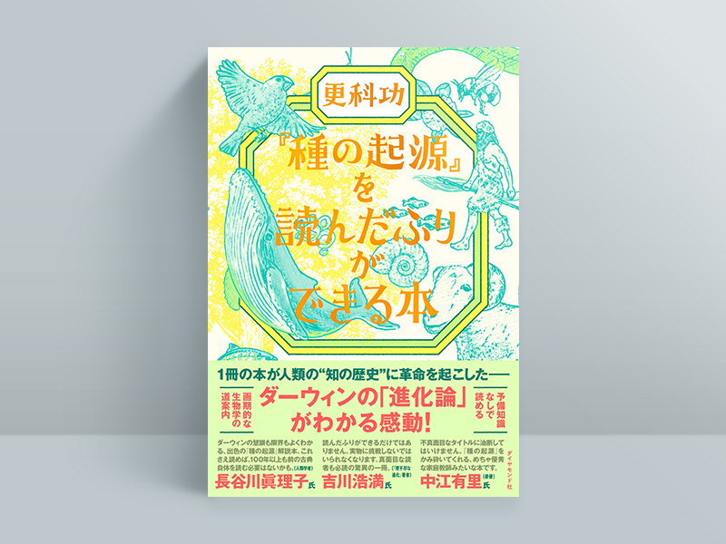 『「種の起源」を読んだふりができる本』(更科功・著/ダイヤモンド社) 『「種の起源」を読んだふりができる本』(更科功・著/ダイヤモンド社)