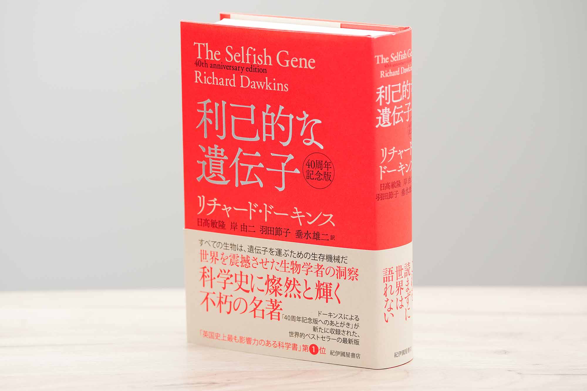 『利己的な遺伝子』（リチャード・ドーキンス・著、日髙敏隆、岸由二、羽田節子、垂水雄二・訳／紀伊国屋書店）