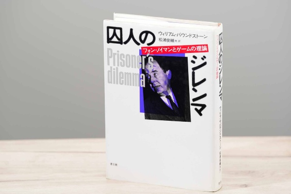 『囚人のジレンマ』(ウィリアム・パウンドストーン・著、松浦俊輔・訳/青土社) 『囚人のジレンマ』(ウィリアム・パウンドストーン・著、松浦俊輔・訳/青土社)
