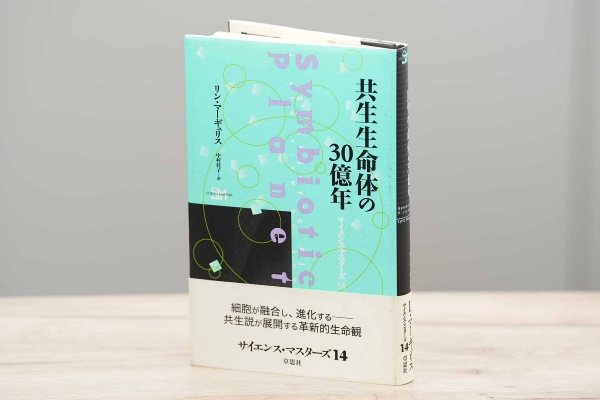 『共生生命体の30億年(サイエンス・マスターズ14)』(リン・マーギュリス・著、中村桂子・訳/草思社) 『共生生命体の30億年(サイエンス・マスターズ14)』(リン・マーギュリス・著、中村桂子・訳/草思社)