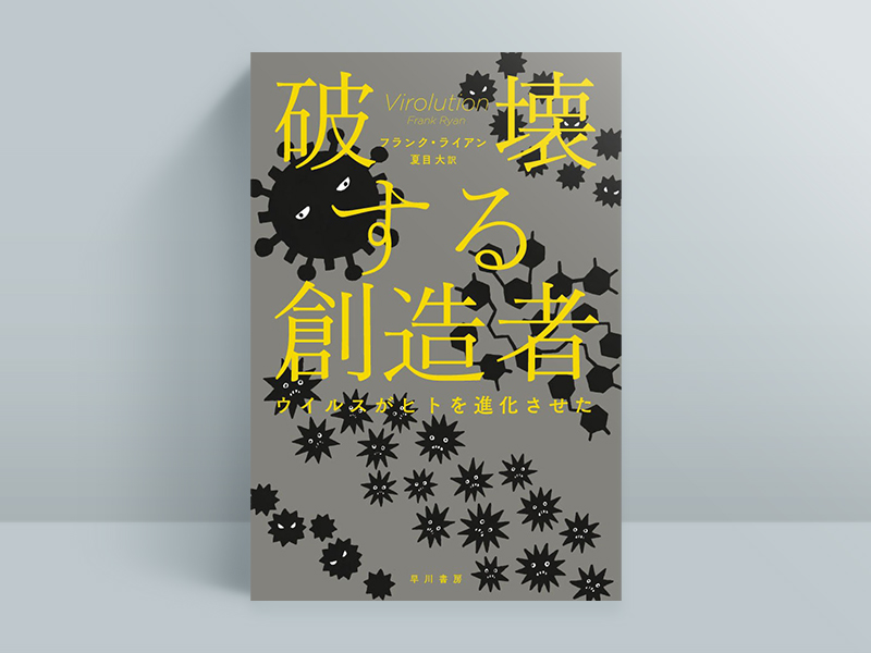 『破壊する創造者　ウイルスがヒトを進化させた』（フランク・ライアン・著、夏目大・訳／早川書房）