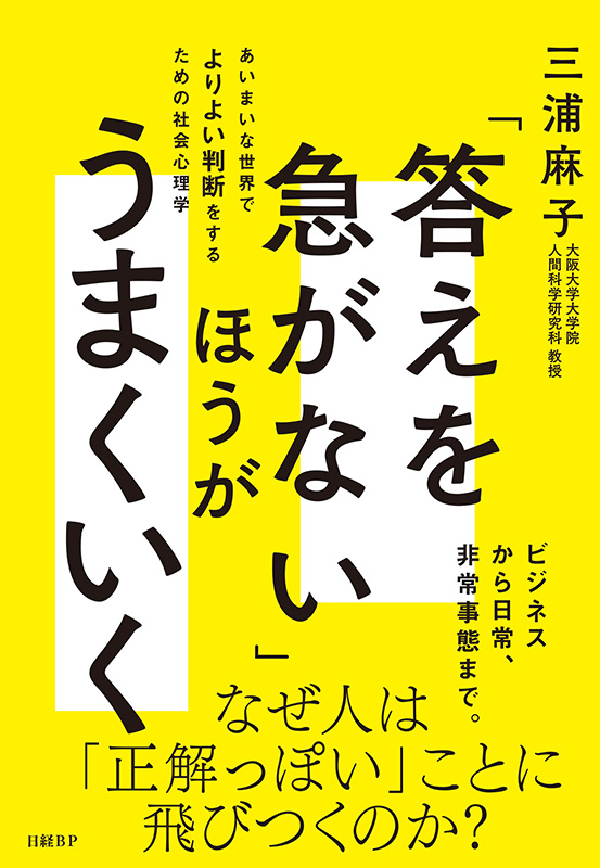 『「答えを急がない」ほうがうまくいく　あいまいな世界でよりよい判断をするための社会心理学』