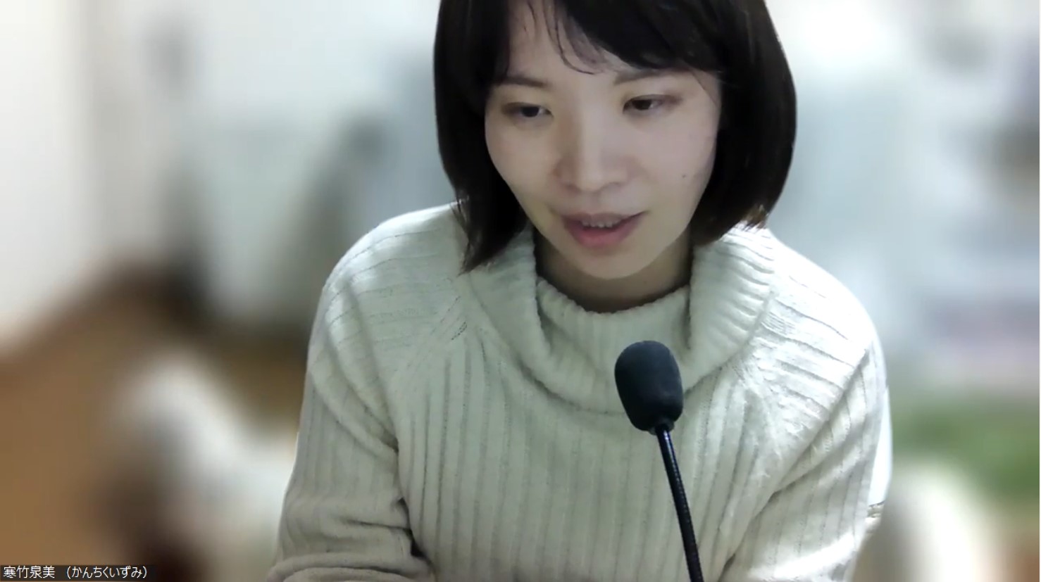 サイエンスライターの寒竹泉美さん