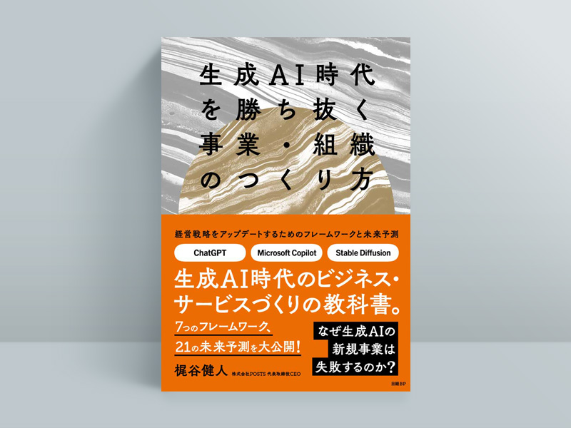 2024年2月発行の「生成AI時代を勝ち抜く事業・組織のつくり方」（日経BP）にも収載している、元DeNA会長・現エクサウィザーズ社長である春田真氏との対談の長尺“完全版”を今回は公開