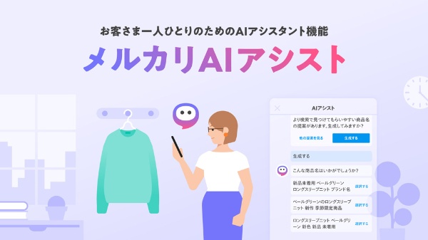 メルカリはAIによる出品のアシスト機能を23年10月に投入