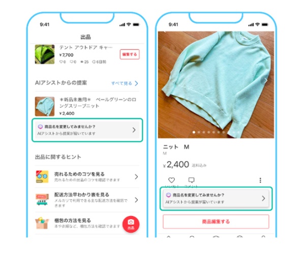 メルカリアプリ内にAIアシストからの提案が届く仕組み。現在は一部のカテゴリーでのみ使用可
