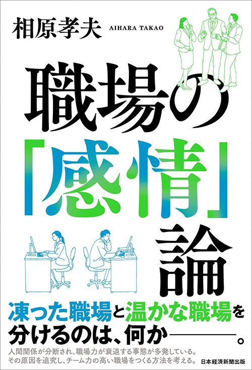 『職場の「感情」論』 『職場の「感情」論』