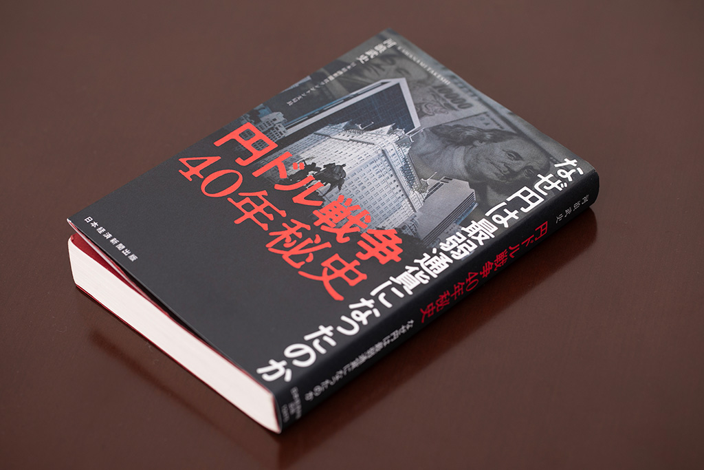 『円ドル戦争40年秘史　なぜ円は最弱通貨になったのか』（画像クリックでAmazonページへ）