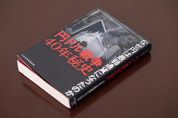 『円ドル戦争40年秘史 なぜ円は最弱通貨になったのか』(画像クリックでAmazonページへ) 『円ドル戦争40年秘史 なぜ円は最弱通貨になったのか』(画像クリックでAmazonページへ)
