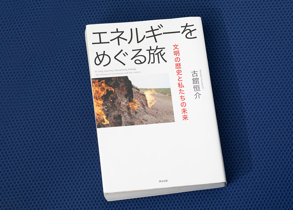 『エネルギーをめぐる旅――文明の歴史と私たちの未来』（画像クリックでAmazonページへ）