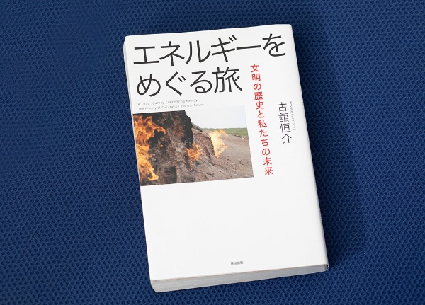 『エネルギーをめぐる旅――文明の歴史と私たちの未来』(画像クリックでAmazonページへ) 『エネルギーをめぐる旅――文明の歴史と私たちの未来』(画像クリックでAmazonページへ)