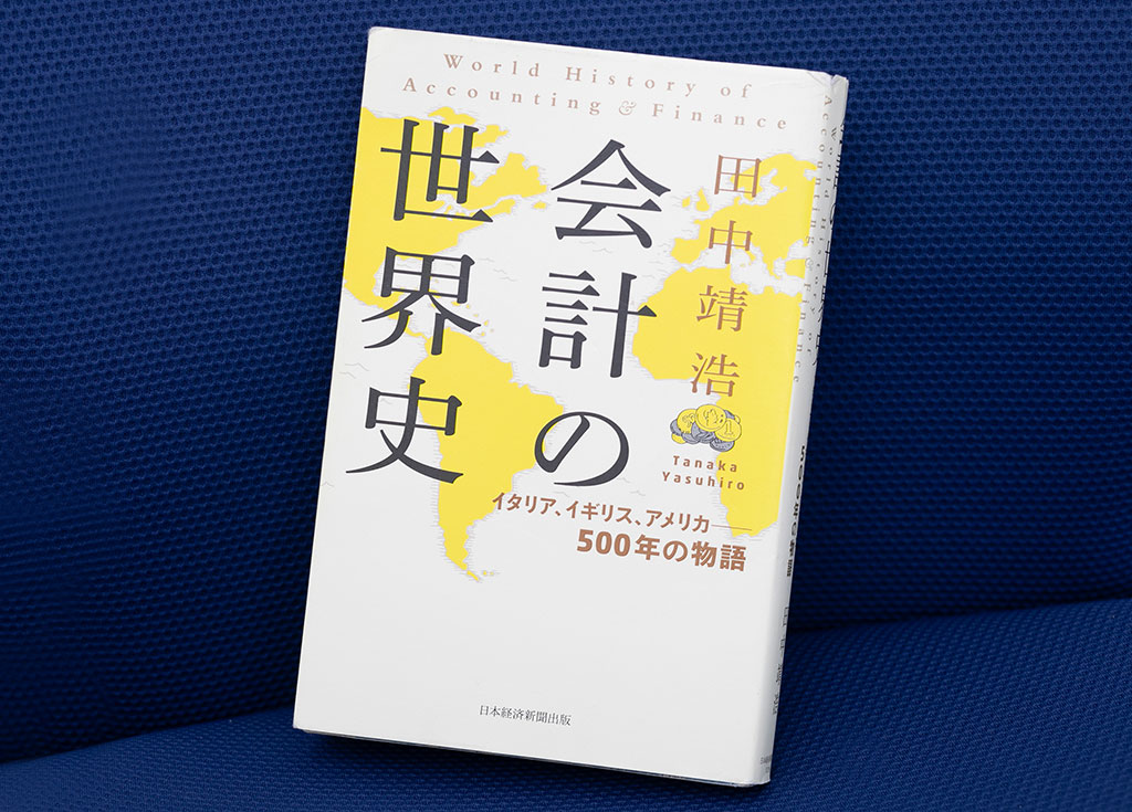 『会計の世界史　イタリア、イギリス、アメリカ――500年の物語』（画像クリックでAmazonページへ）