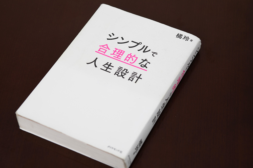 『シンプルで合理的な人生設計』(画像クリックでAmazonページへ) 『シンプルで合理的な人生設計』(画像クリックでAmazonページへ)