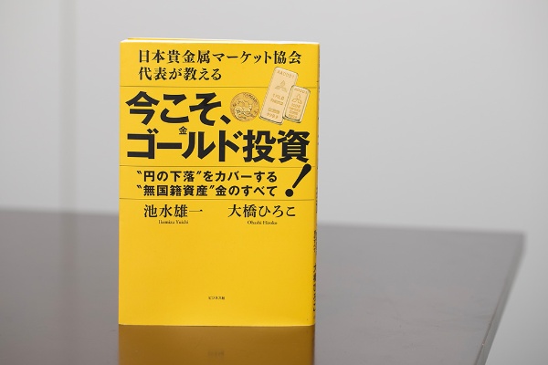 『日本貴金属マーケット協会代表が教える 今こそ、ゴールド(金)投資!』(画像クリックでAmazonページへ) 『日本貴金属マーケット協会代表が教える 今こそ、ゴールド(金)投資!』(画像クリックでAmazonページへ)