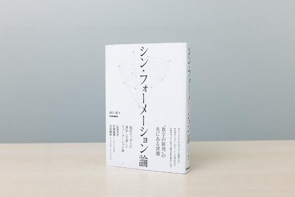 『シン・フォーメーション論』(山口遼著) 『シン・フォーメーション論』(山口遼著)