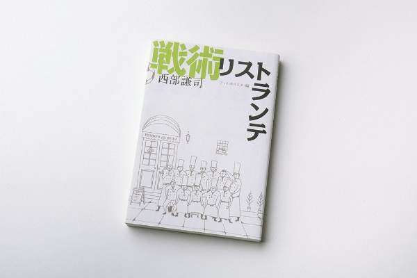 『戦術リストランテ』(西部謙司著/フットボリスタ編) 『戦術リストランテ』(西部謙司著/フットボリスタ編)