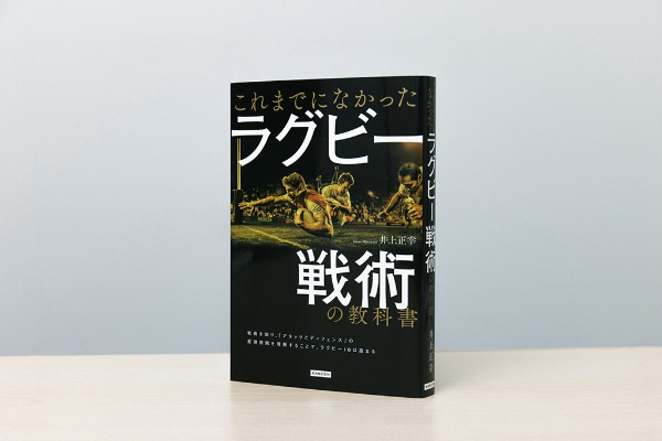 『これまでになかった ラグビー戦術の教科書』(井上正幸著) 『これまでになかった ラグビー戦術の教科書』(井上正幸著)