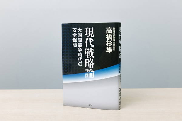 『現代戦略論 大国間競争時代の安全保障』(高橋杉雄著) 『現代戦略論 大国間競争時代の安全保障』(高橋杉雄著)
