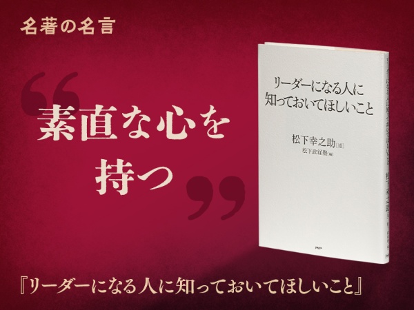 『リーダーになる人に知っておいてほしいこと』の名言