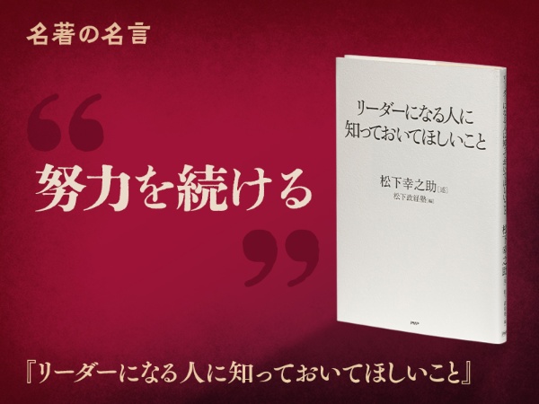 『リーダーになる人に知っておいてほしいこと』の名言
