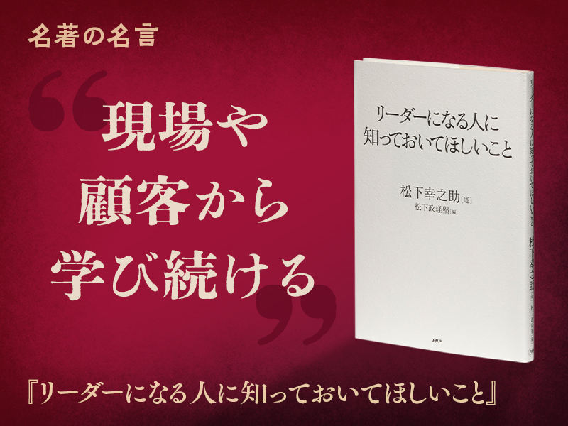 『リーダーになる人に知っておいてほしいこと』の名言