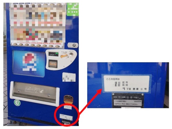 自動販売機の住所表示:「住所表示ステッカー」 自動販売機の住所表示:「住所表示ステッカー」