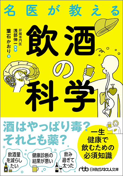 葉石かおり著『名医が教える飲酒の科学』（日経ビジネス人文庫）