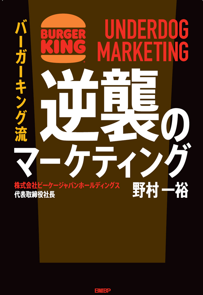 『バーガーキング流　逆襲のマーケティング UNDERDOG MARKETING』（2026年3月6日発売、日経BP）。著者の野村一裕氏は、ビーケージャパンホールディングス代表取締役社⾧。経営がどん底だったバーガーキングをV字回復させた