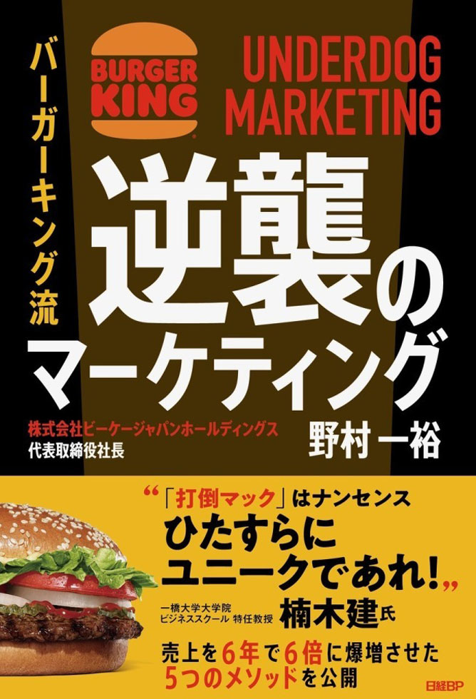 『バーガーキング流　逆襲のマーケティング』発売！