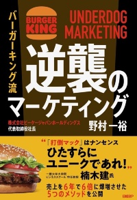 『バーガーキング流 逆襲のマーケティング』発売!