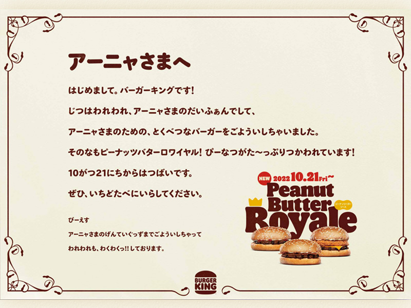 「アーニャ様を喜ばせろ」　高さ95㎝に掲げたバーガーキングからの手紙