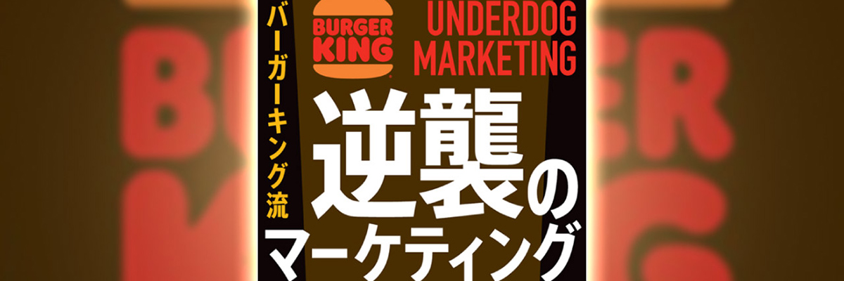 バーガーキング流「逆襲のマーケティング」