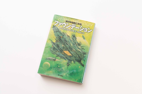 『ファウンデーション 銀河帝国興亡史1』(アイザック・アシモフ著/岡部宏之訳)。画像クリックでAmazonページへ