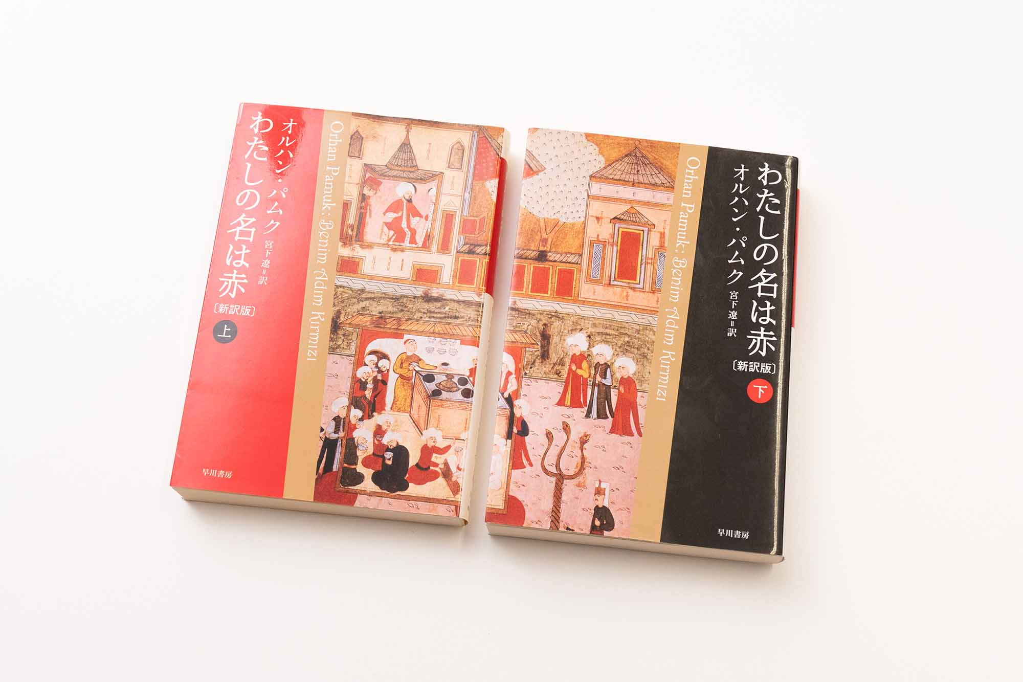 『わたしの名は赤［新訳版］（上）（下）』（オルハン・パムク著／宮下遼訳）。画像クリックでAmazonページへ