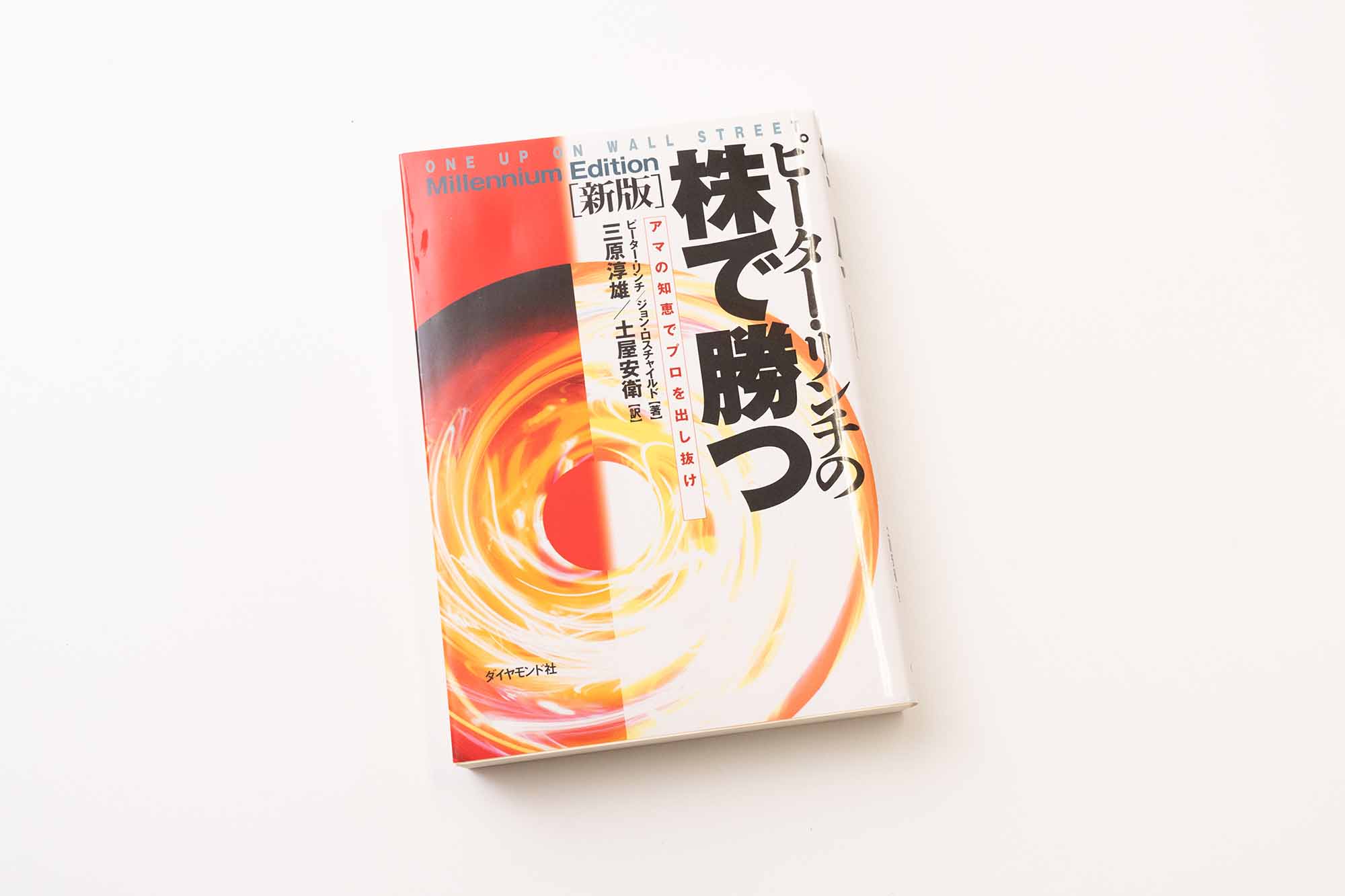 『ピーター・リンチの株で勝つ　アマの知恵でプロを出し抜け［新版］』（ピーター・リンチ著／三原淳雄、土屋安衛訳）。四半世紀前に刊行された本だが今も古くなっていない。画像クリックでAmazonページへ
